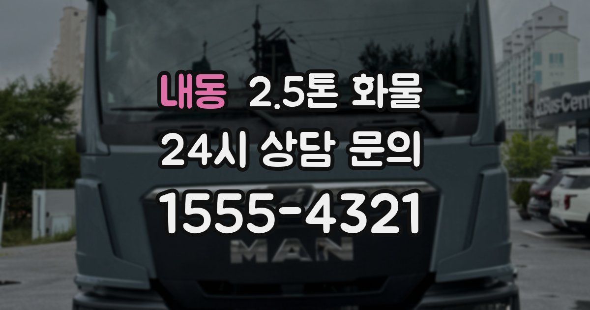 내동 2.5톤 화물