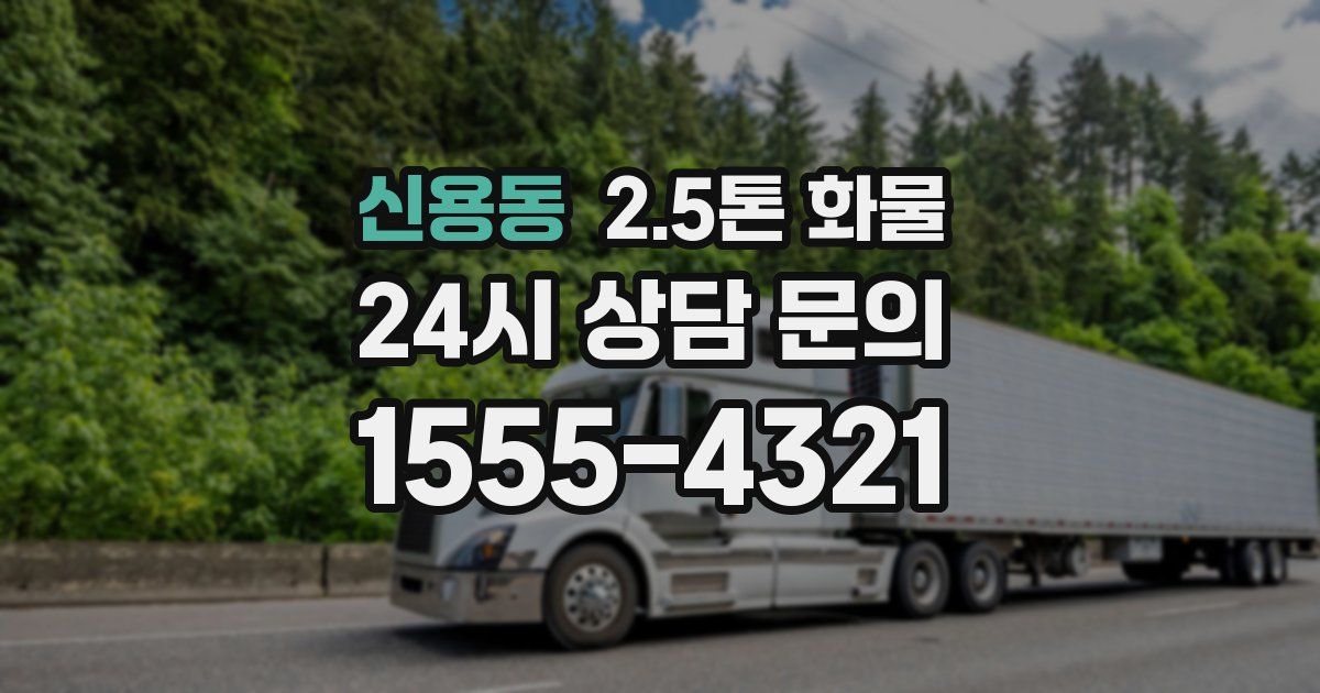 신용동 2.5톤 화물