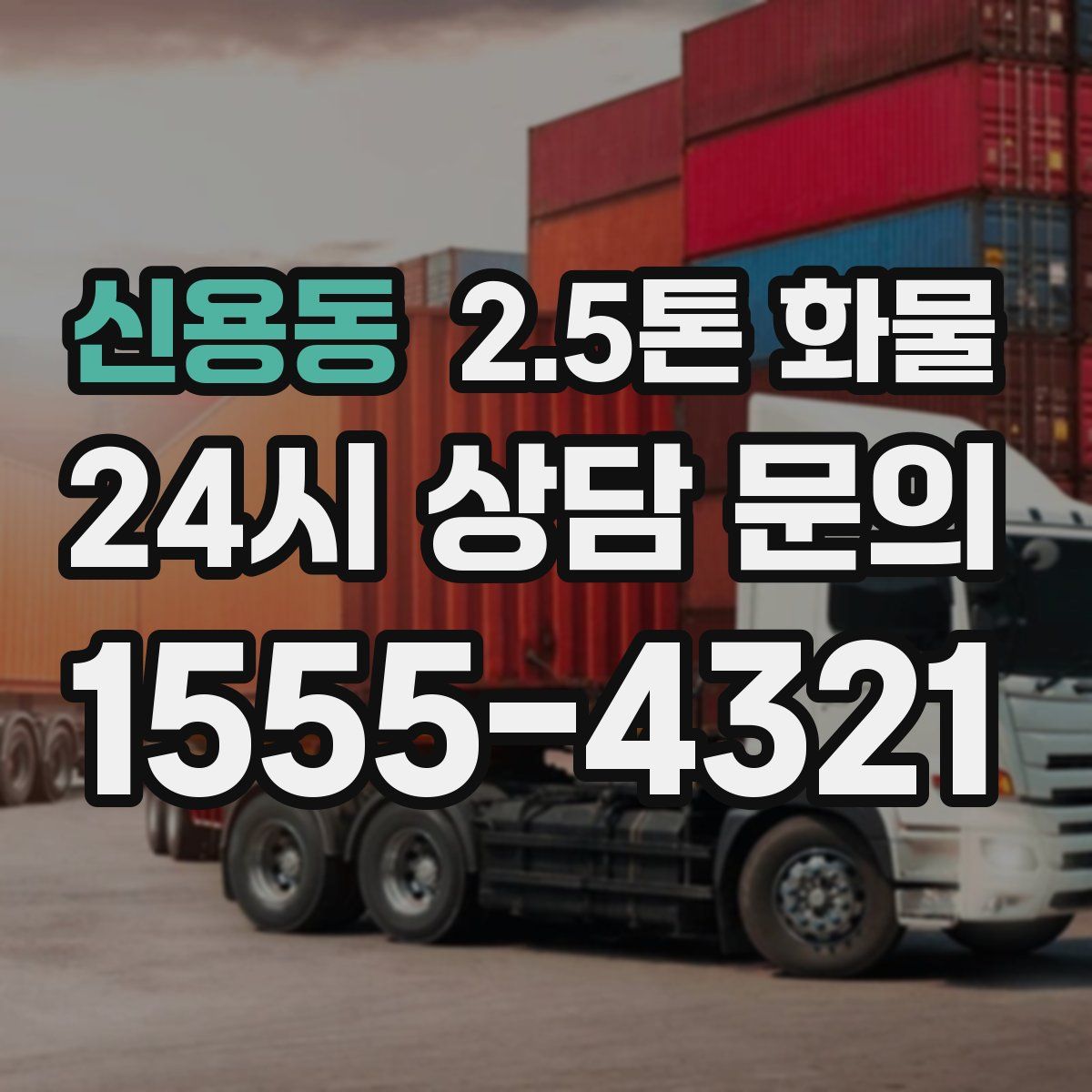 신용동 2.5톤 화물