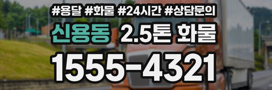 신용동 2.5톤 화물