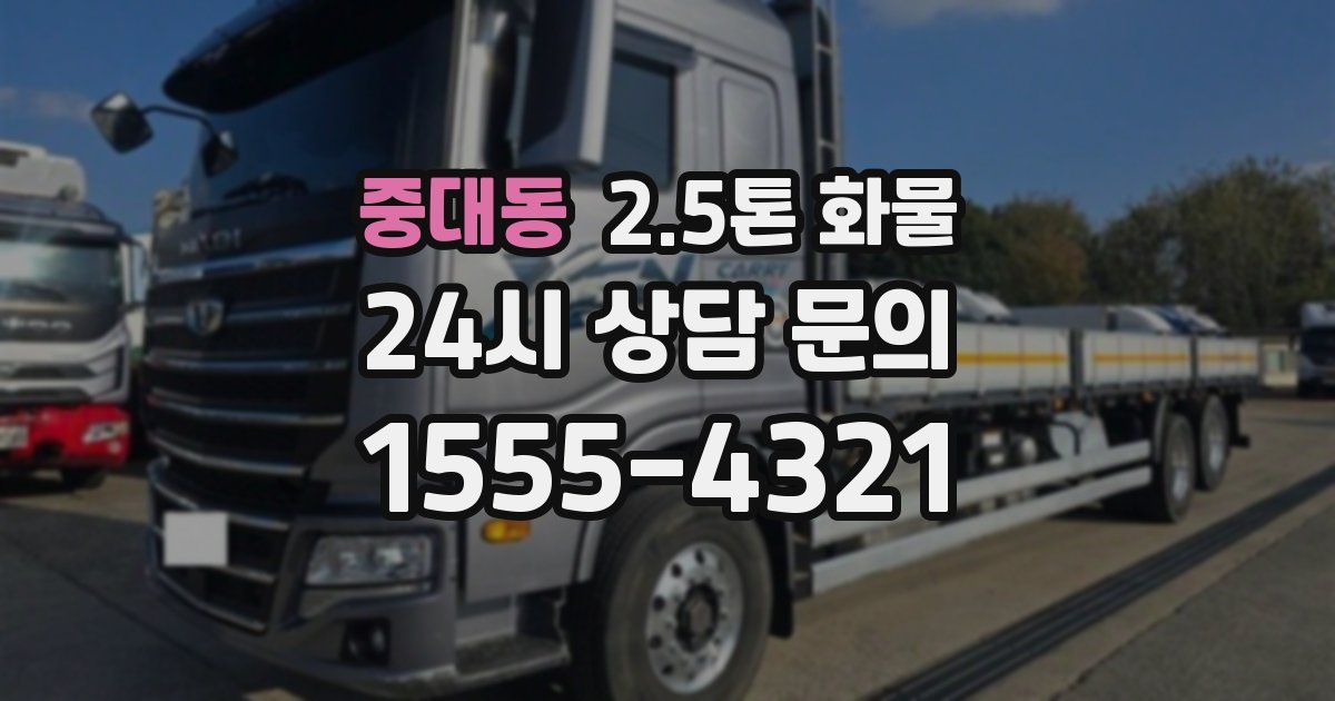 중대동 2.5톤 화물