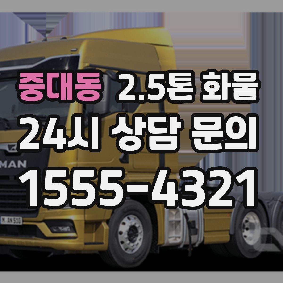 중대동 2.5톤 화물