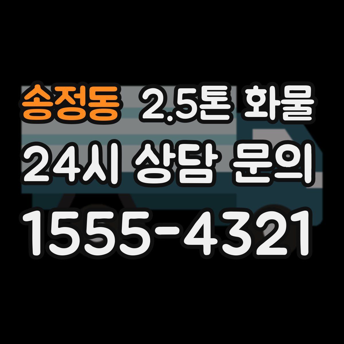 송정동 2.5톤 화물