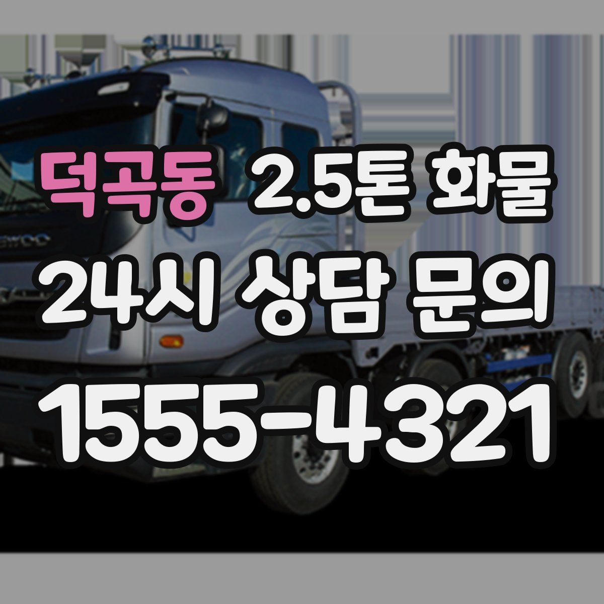 덕곡동 2.5톤 화물