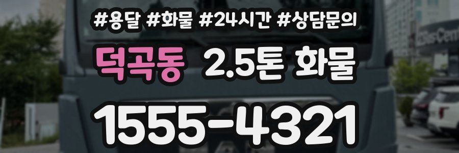 덕곡동 2.5톤 화물