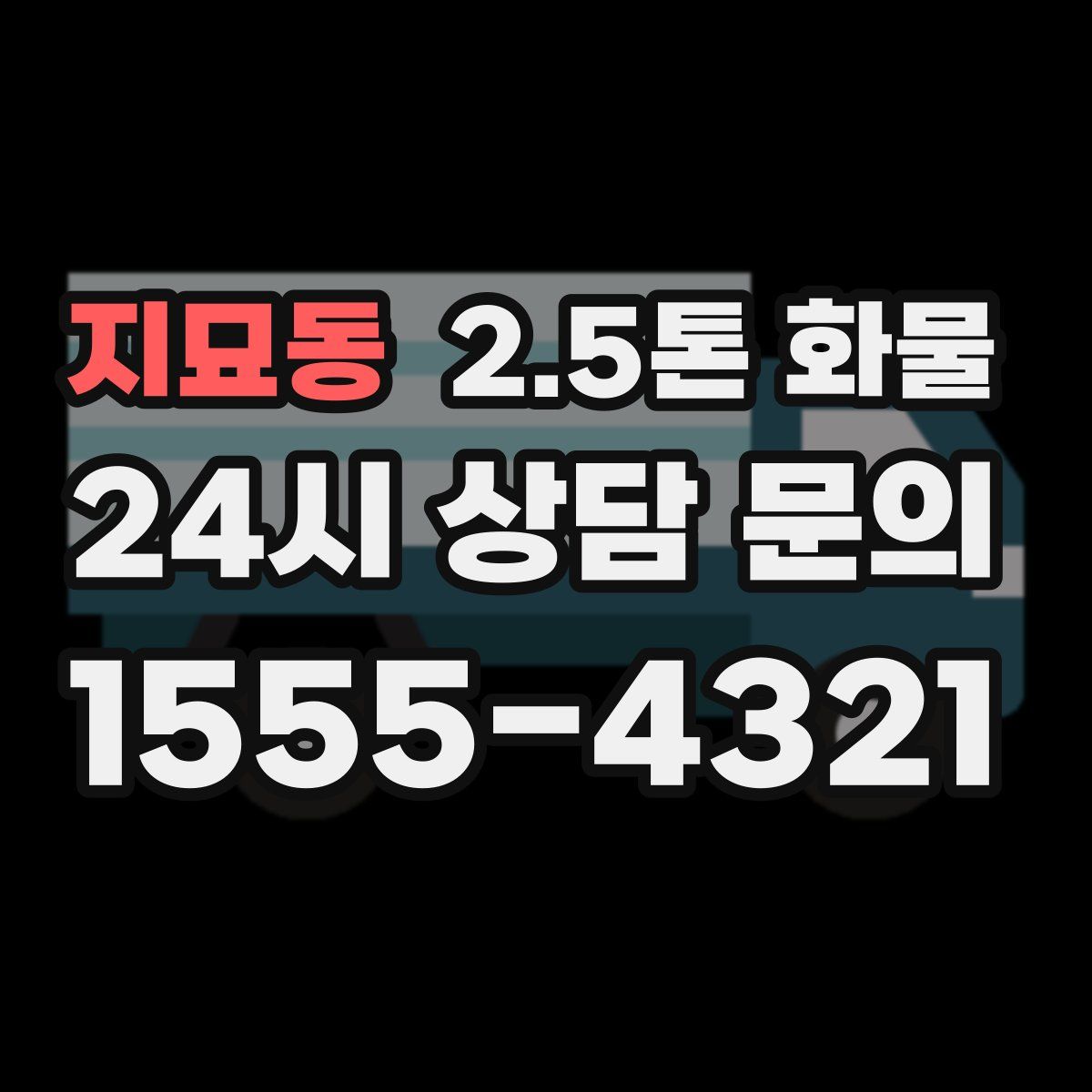 지묘동 2.5톤 화물