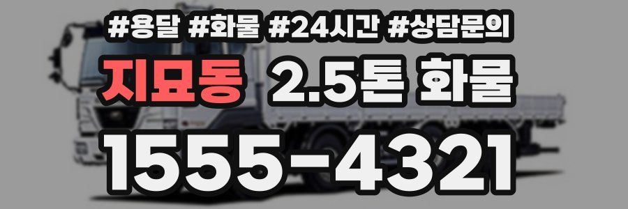 지묘동 2.5톤 화물