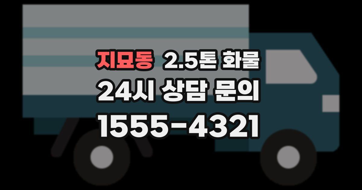 지묘동 2.5톤 화물
