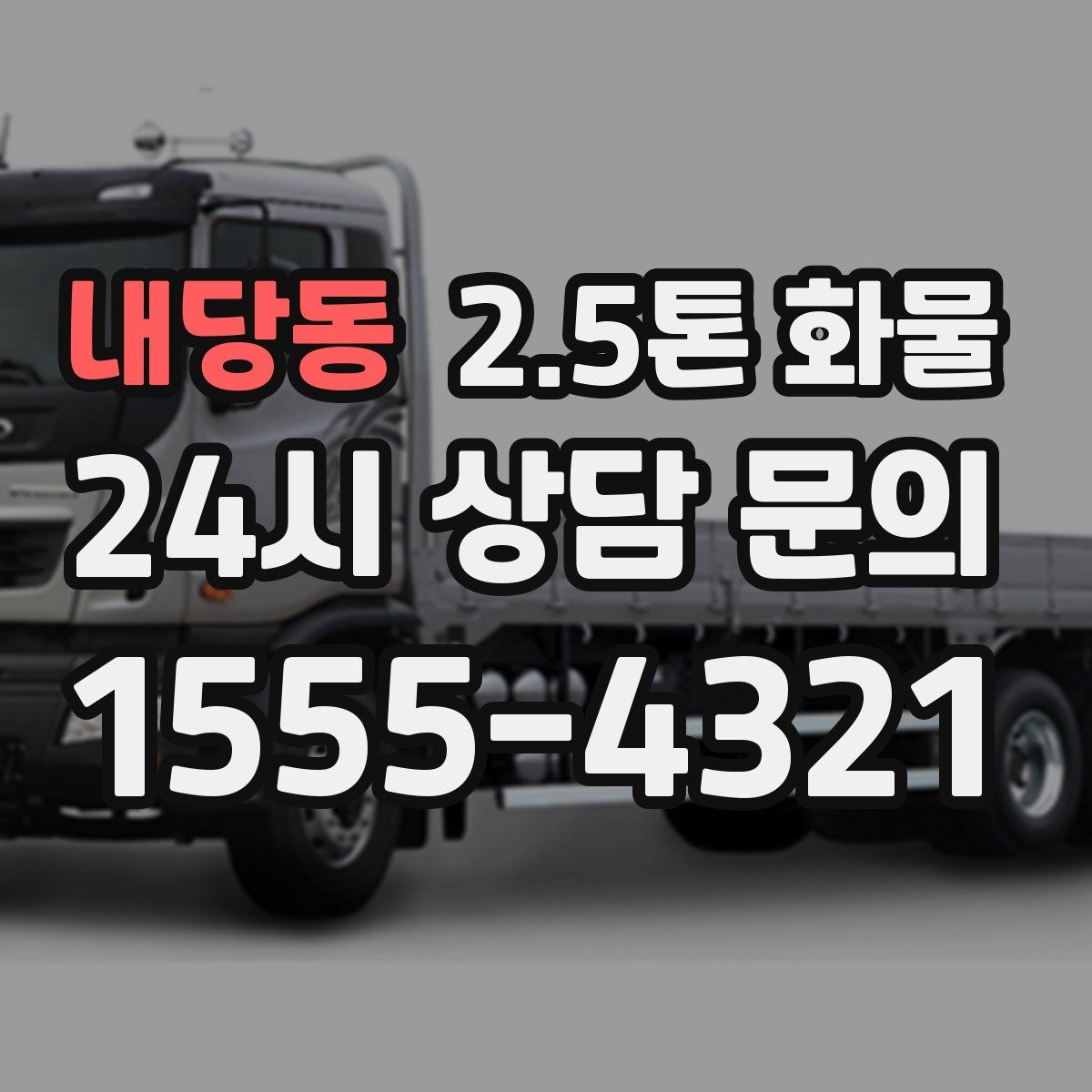 내당동 2.5톤 화물