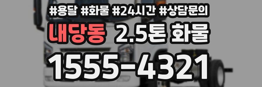 내당동 2.5톤 화물