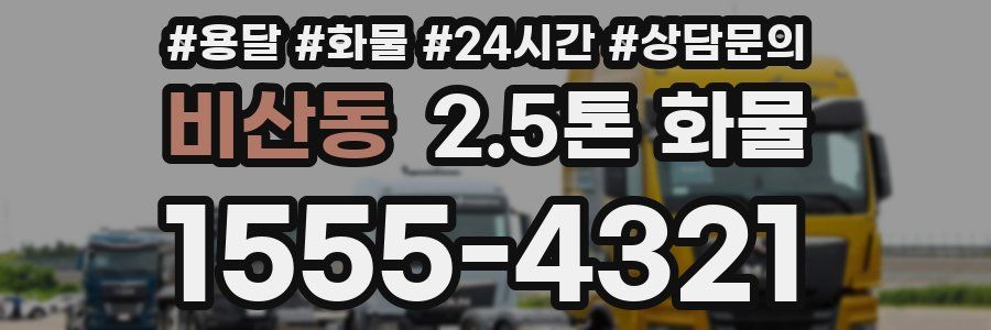 비산동 2.5톤 화물