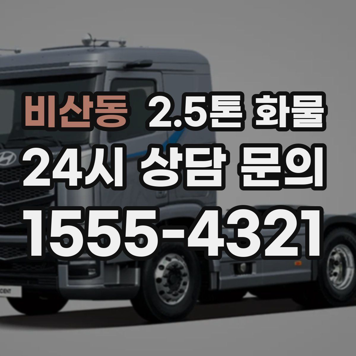 비산동 2.5톤 화물