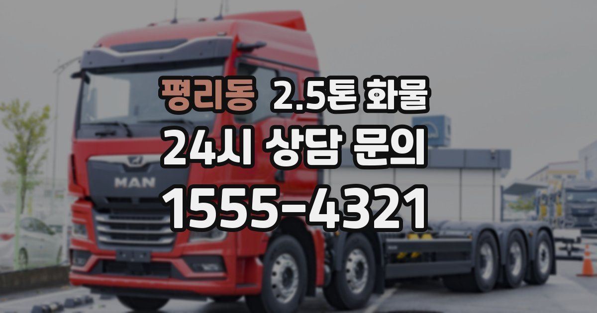 평리동 2.5톤 화물