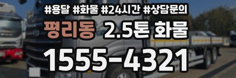 평리동 2.5톤 화물