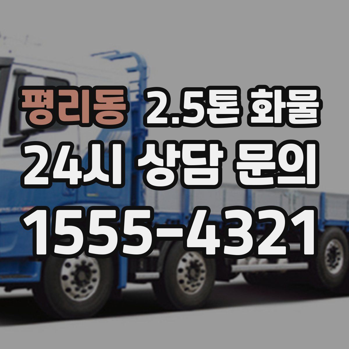 평리동 2.5톤 화물