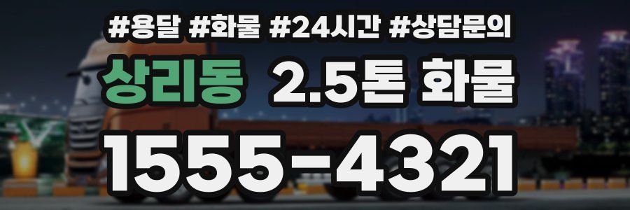 상리동 2.5톤 화물