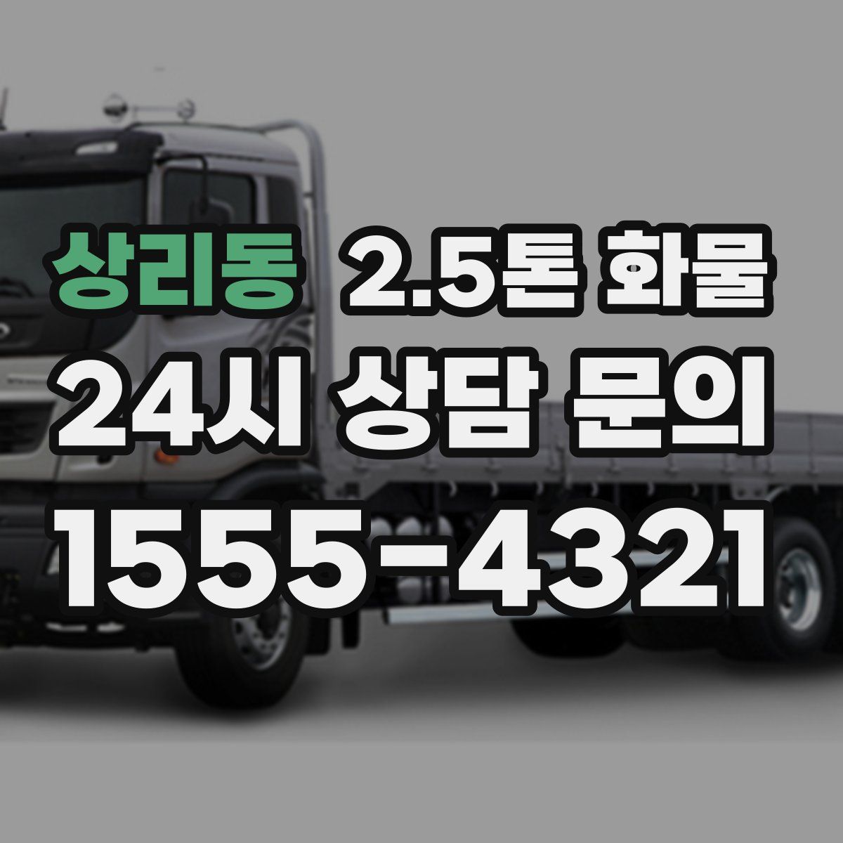 상리동 2.5톤 화물