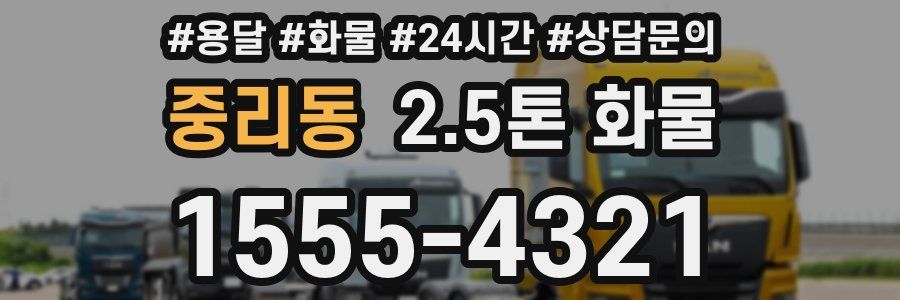 중리동 2.5톤 화물