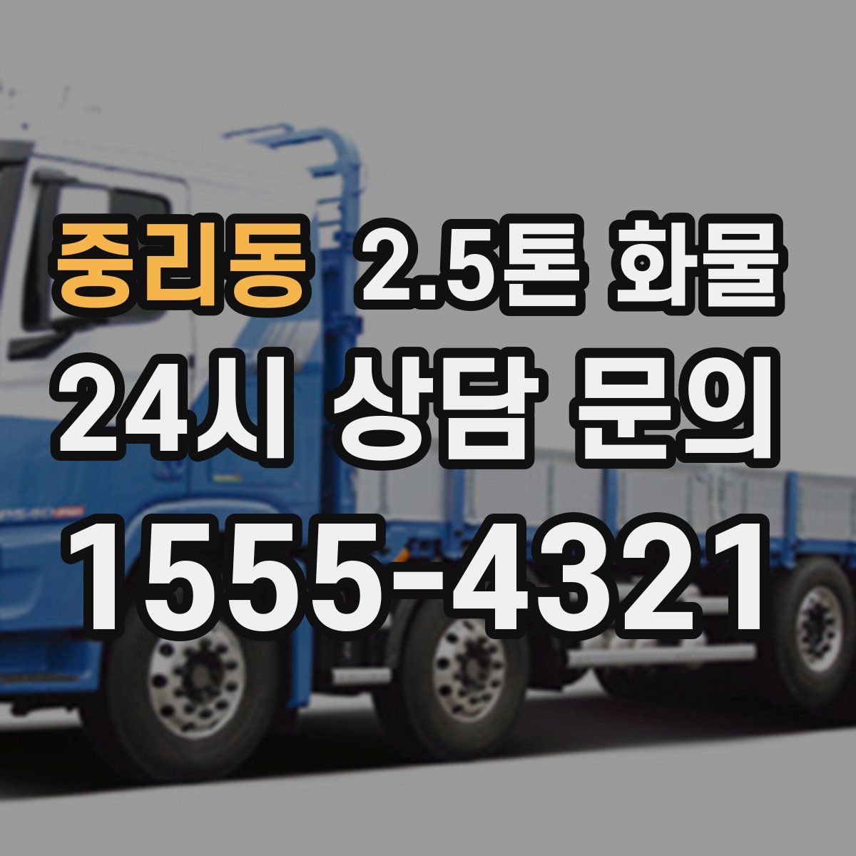 중리동 2.5톤 화물