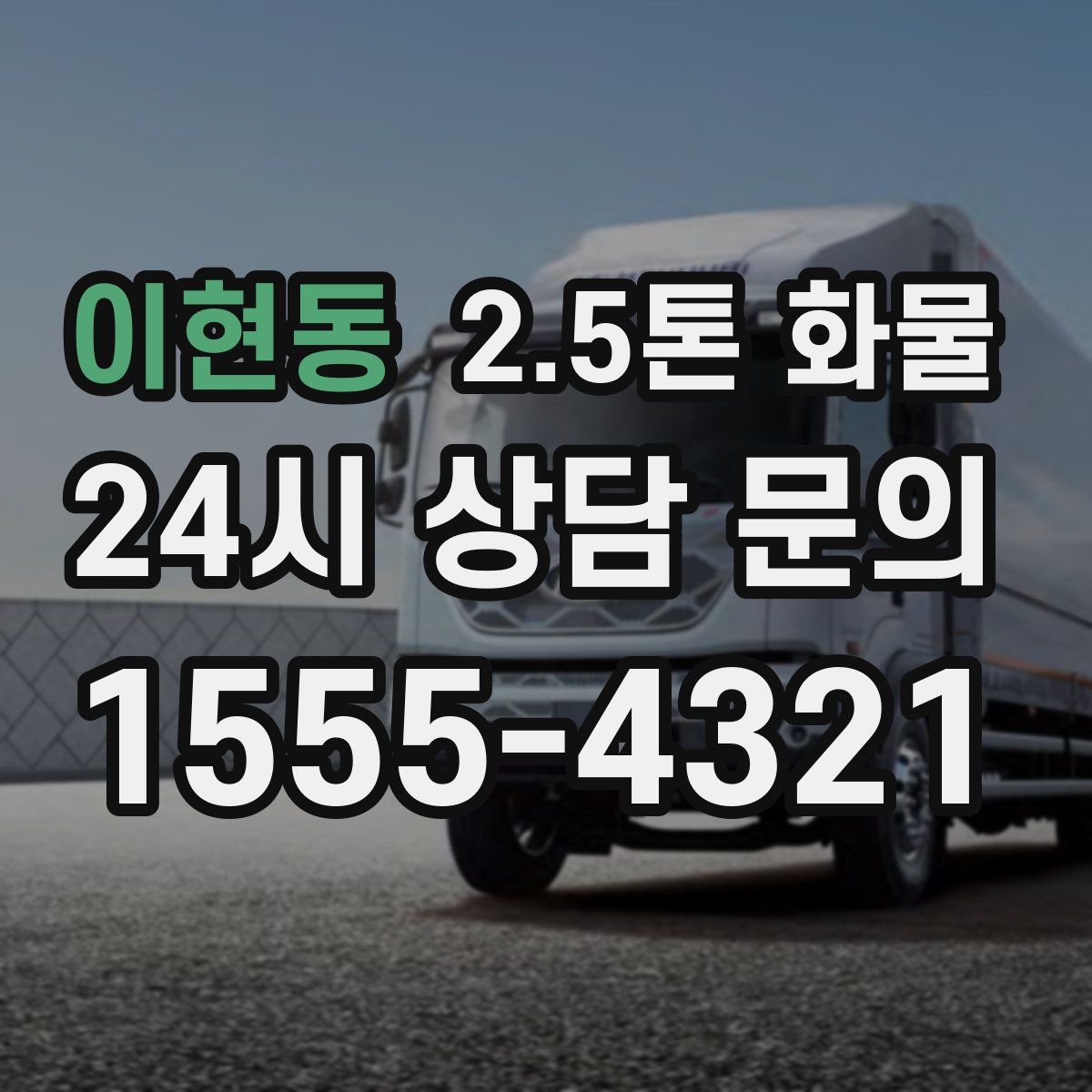 이현동 2.5톤 화물