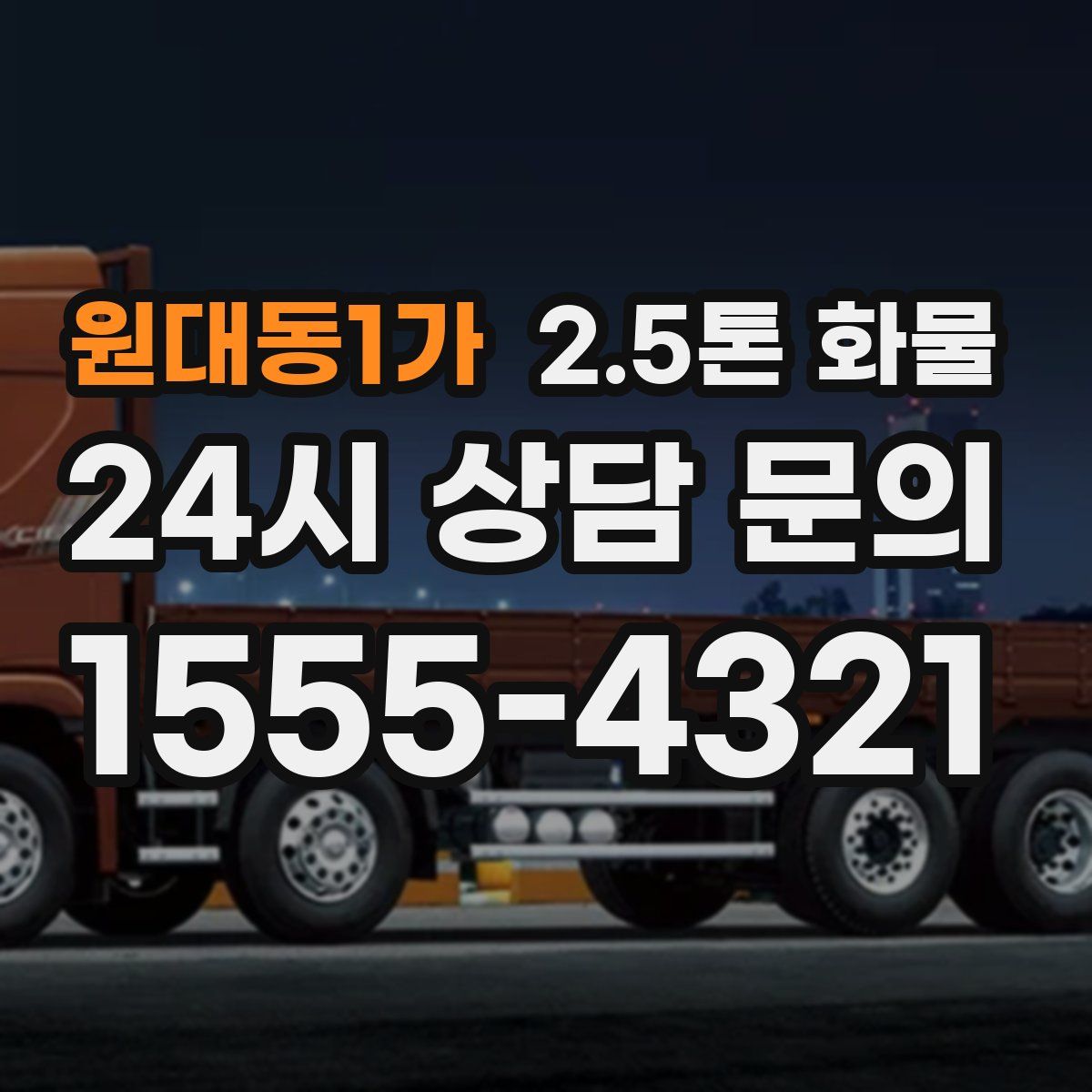원대동1가 2.5톤 화물