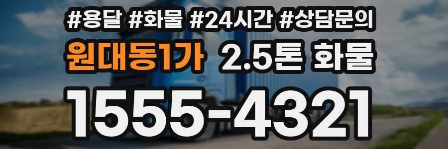 원대동1가 2.5톤 화물