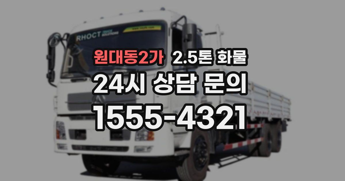 원대동2가 2.5톤 화물