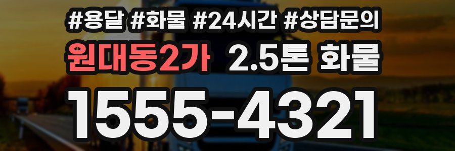원대동2가 2.5톤 화물