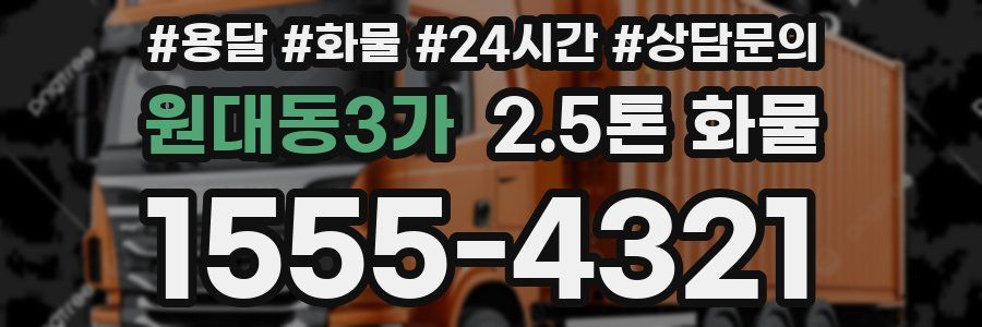 원대동3가 2.5톤 화물