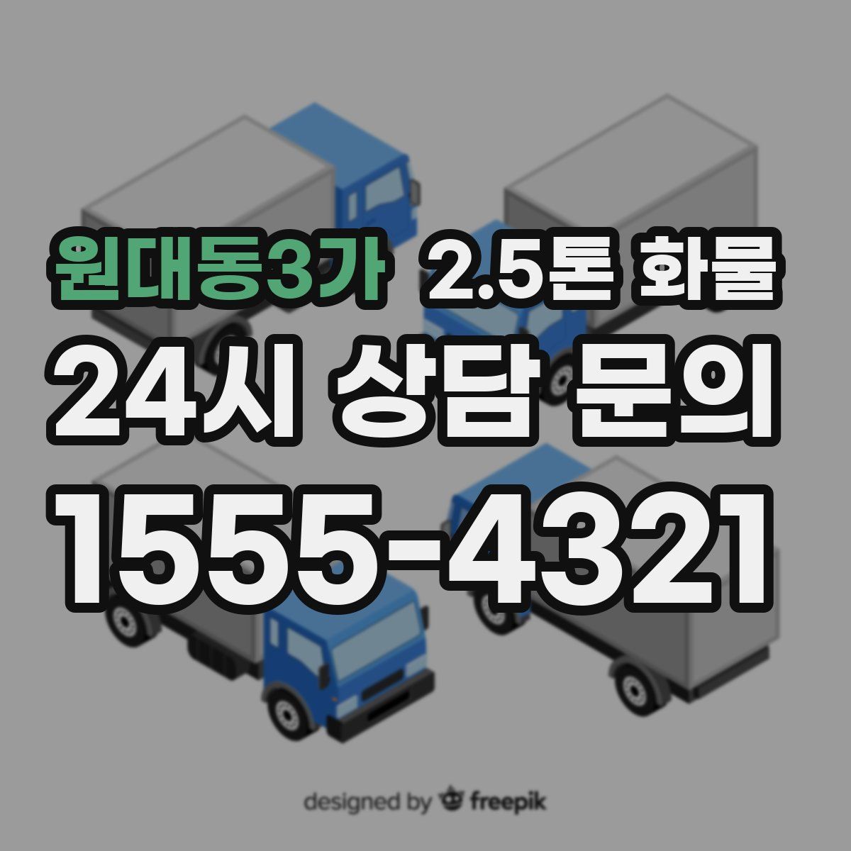 원대동3가 2.5톤 화물