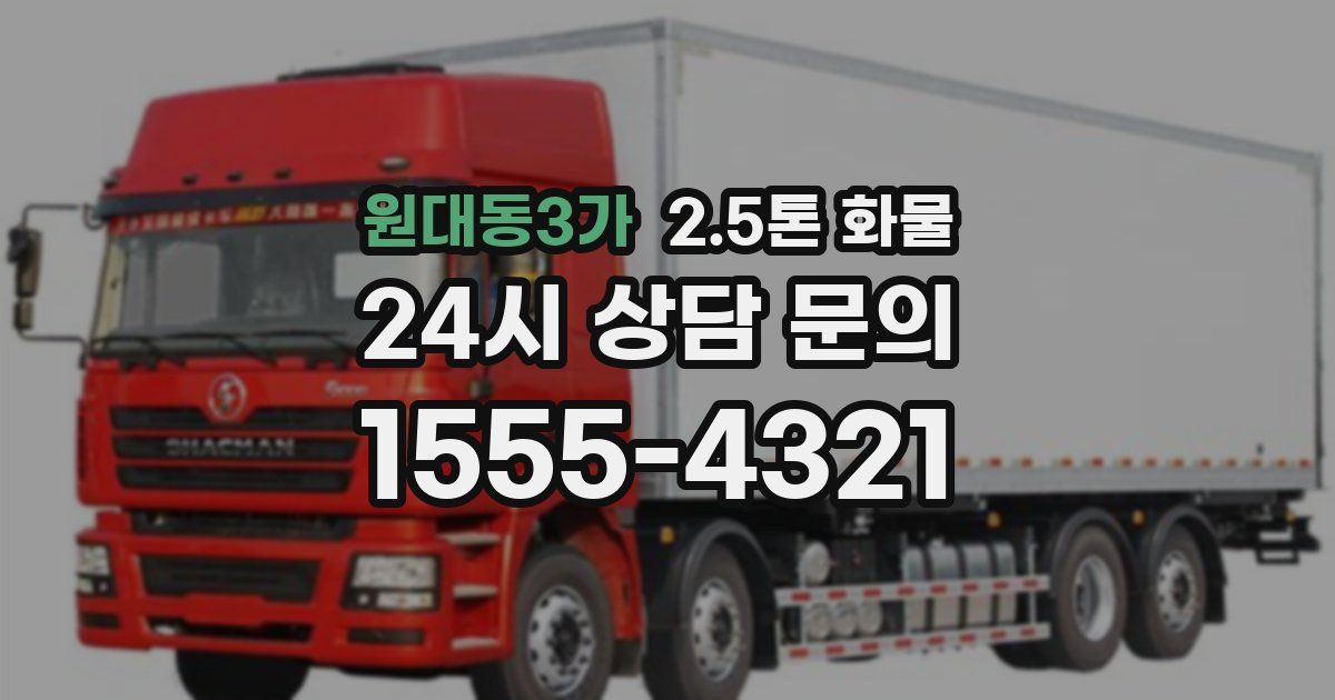 원대동3가 2.5톤 화물