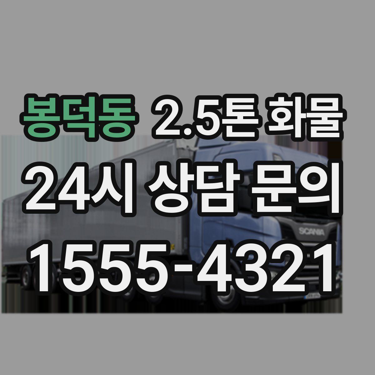 봉덕동 2.5톤 화물