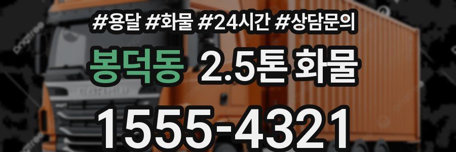 봉덕동 2.5톤 화물