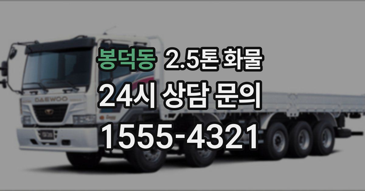 봉덕동 2.5톤 화물