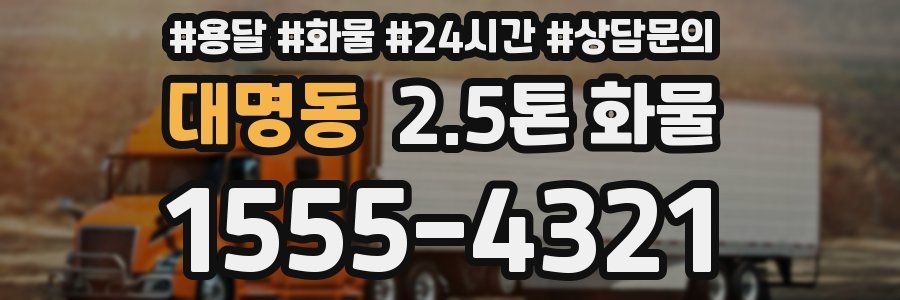 대명동 2.5톤 화물