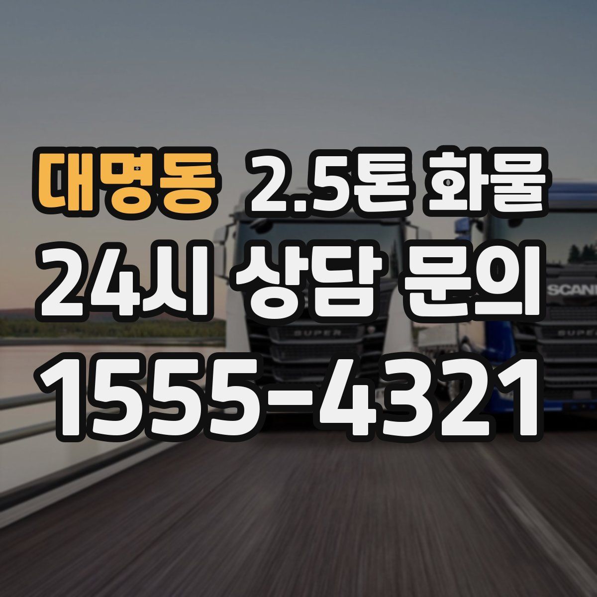 대명동 2.5톤 화물