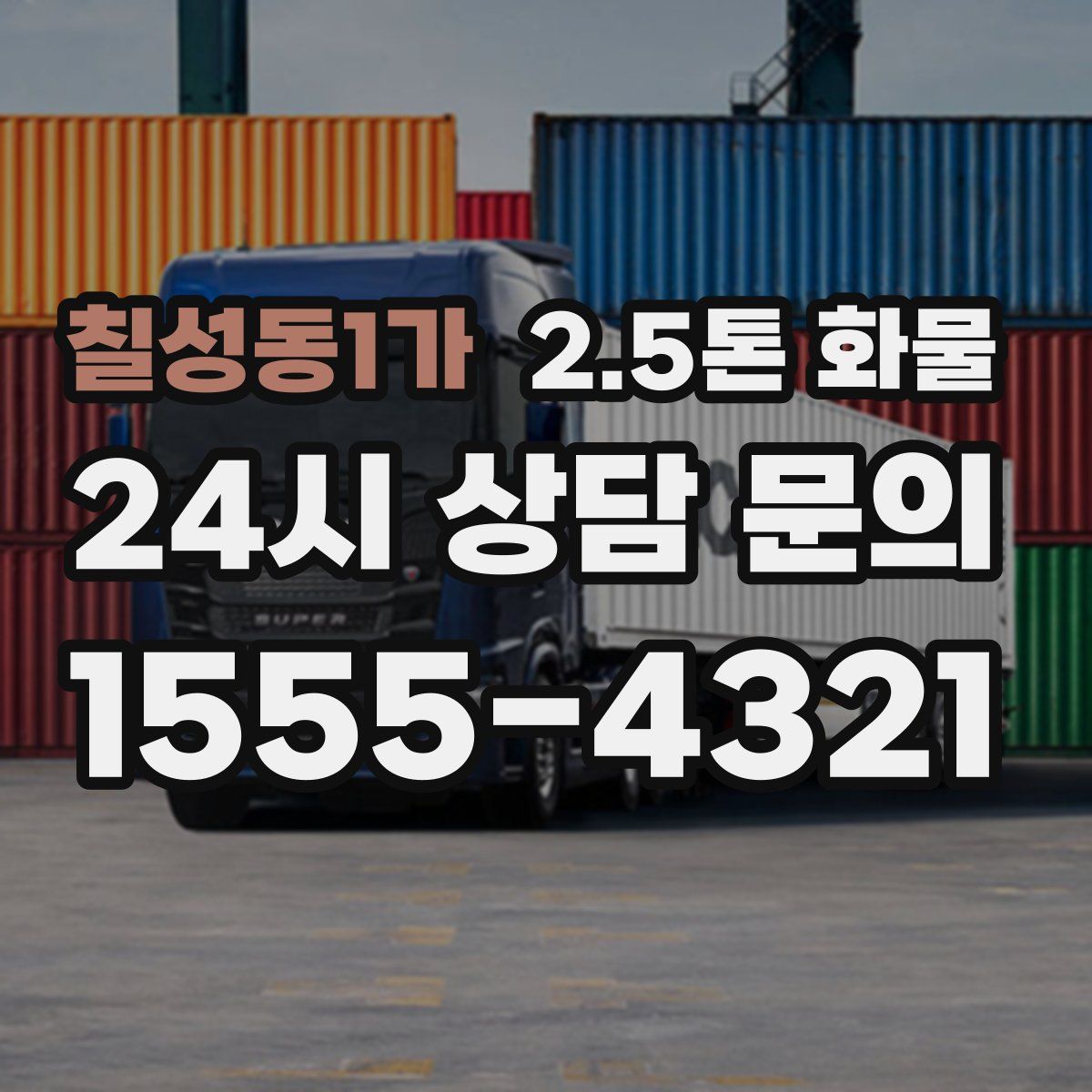 칠성동1가 2.5톤 화물