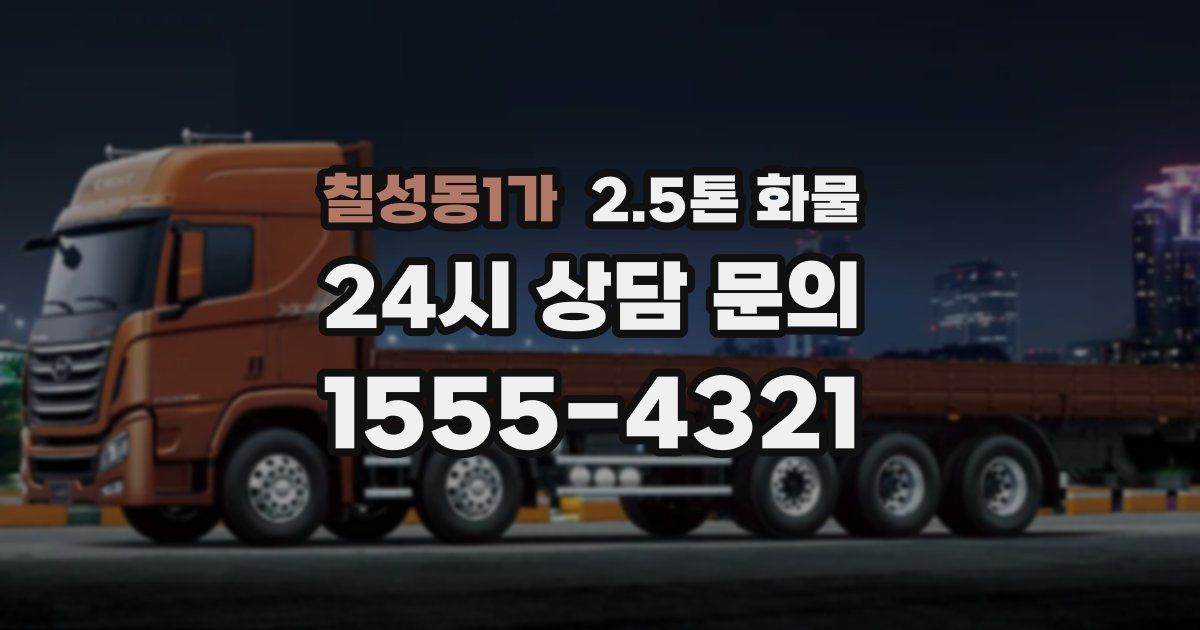 칠성동1가 2.5톤 화물