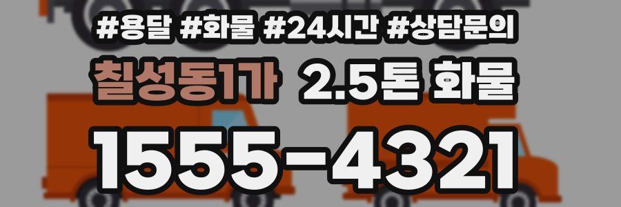 칠성동1가 2.5톤 화물