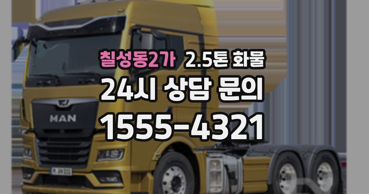 칠성동2가 2.5톤 화물