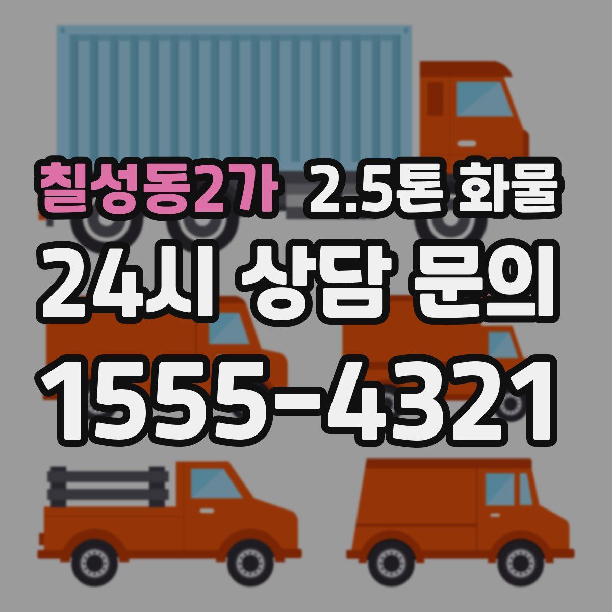 칠성동2가 2.5톤 화물