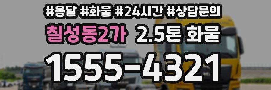 칠성동2가 2.5톤 화물