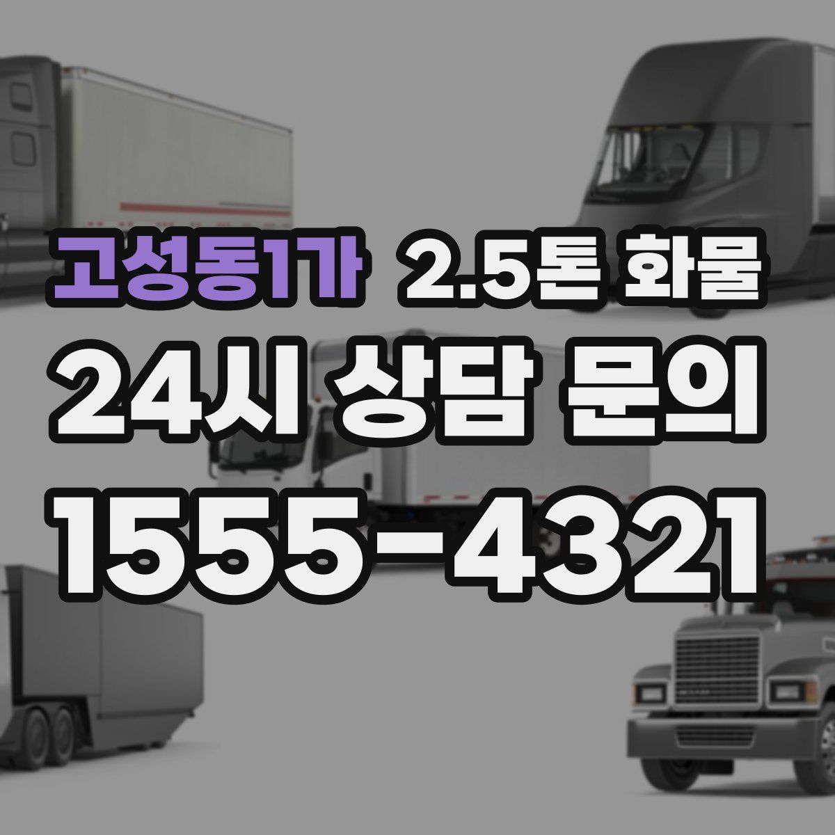 고성동1가 2.5톤 화물