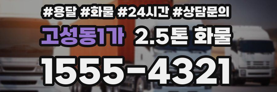 고성동1가 2.5톤 화물