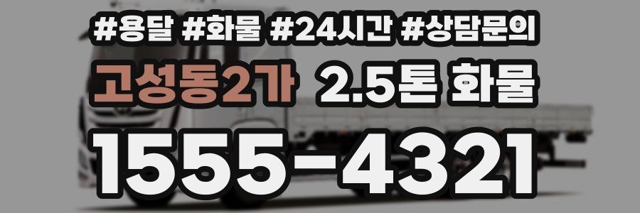 고성동2가 2.5톤 화물