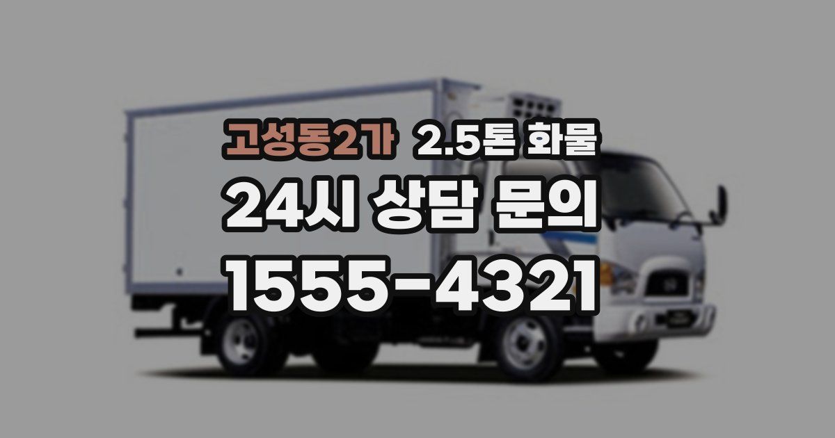 고성동2가 2.5톤 화물