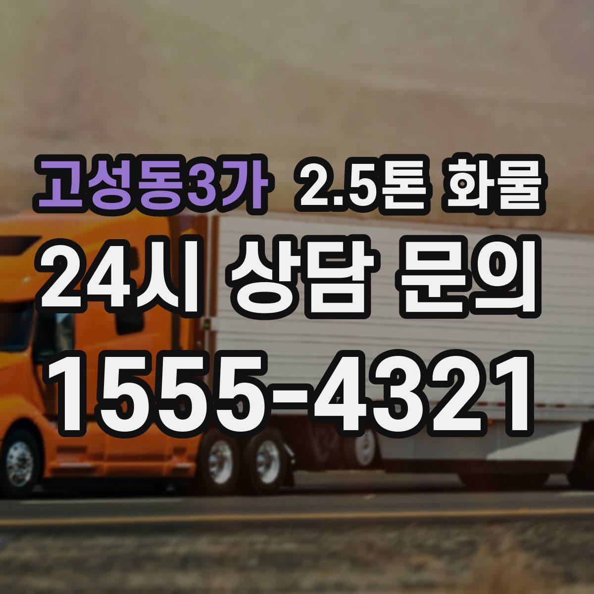 고성동3가 2.5톤 화물