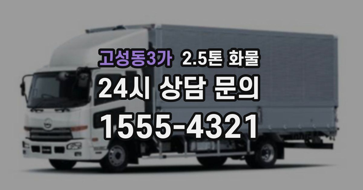 고성동3가 2.5톤 화물