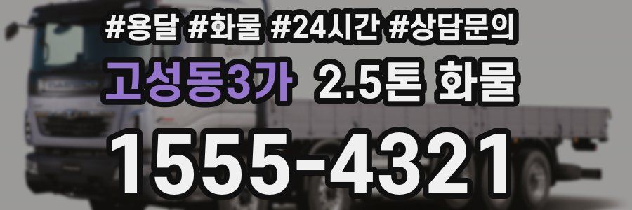 고성동3가 2.5톤 화물