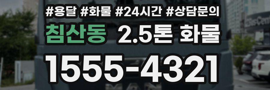 침산동 2.5톤 화물